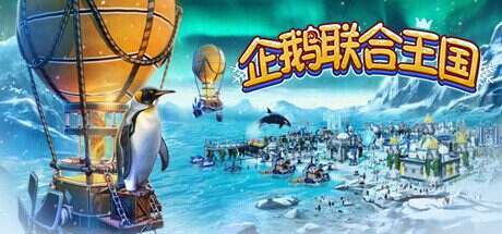 企鹅联合王国/United Penguin Kingdom（更新至Build.16747070）