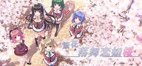 繁花落舞恋如樱-Re:BIRTH-/Sore wa Maichiru Sakura no You ni