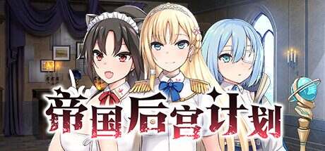 帝国后宫计划/Empire Lovers(更新至v1.3.1)