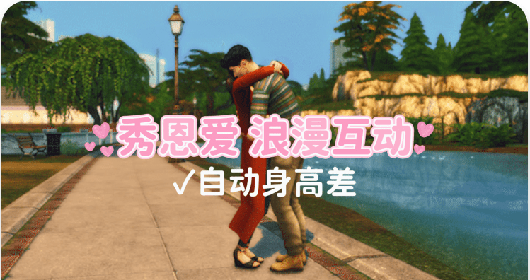 《模拟人生4》秀恩爱/Display of Affection(适配本体v1.170)