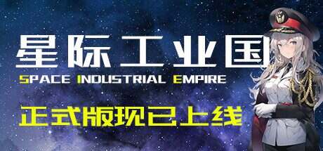 星际工业国(V0.6.1.0)
