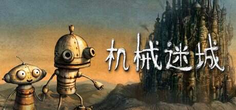 机械迷城/Machinarium(Build20210519)
