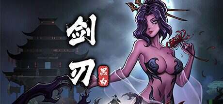 黑白剑刃/Blade of the Netherworld(更新至Build.15871930)
