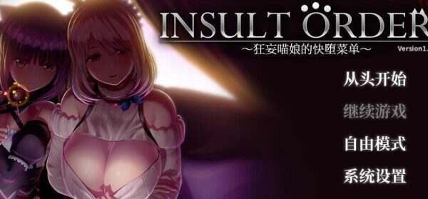 奴役漩涡 狂妄喵娘的快堕菜单/Insult Order(V1.04)