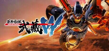 百万吨级武藏W:WIRED/MEGATON MUSASHI W: WIRED(更新至v3.1.2)