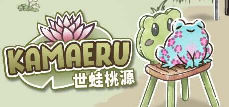 世蛙桃源/Kamaeru(更新至v14691914)