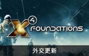 X4:基石/X4: Foundations(更新至v8.00)