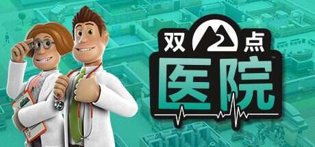 双点医院/Two Point Hospital(v1.30.0)