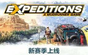 远征:泥泞奔驰游戏/Expeditions A MudRunner Game Supreme Edition(更新至Build.27022025)