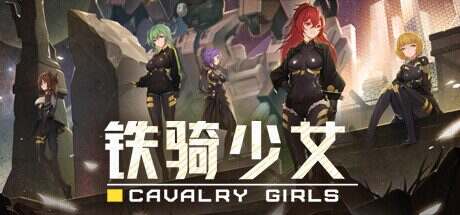 铁骑少女/CAVALRY GIRLS(更新至Build.17315533)
