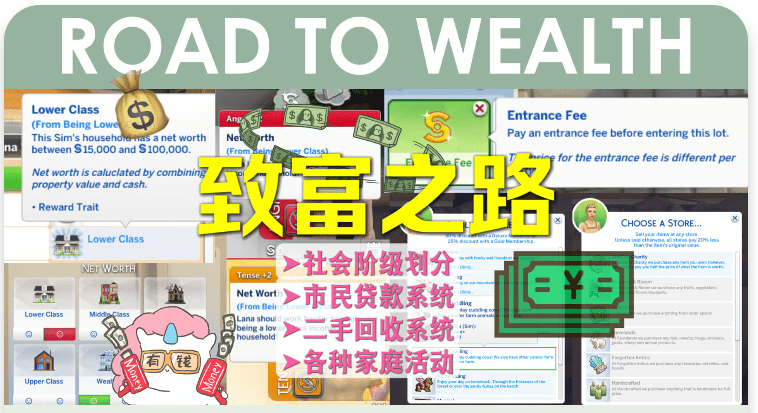 《模拟人生4》致富之路/Road to Wealth(更新至v1.11适配本体v1.109)