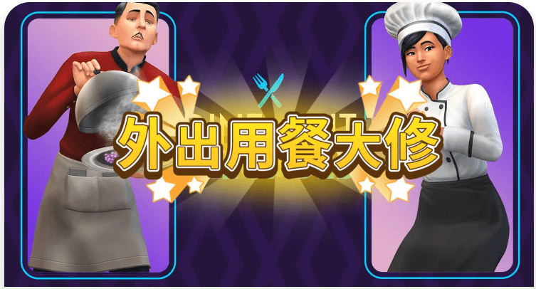 《模拟人生4》外出用餐大修/Dine Out Reloaded(V4.093适配本体v1.107)