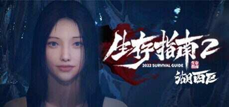 生存指南2湖西区(Build.14715884)+DLC
