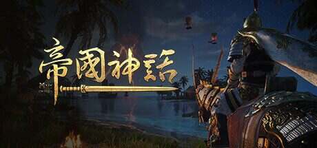 帝国神话/Myth of Empires(更新至v1.73.1)