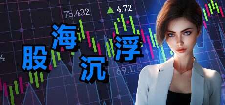 股海沉浮/Stocks & Cocks（Build.14643542）