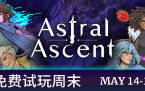星界战士/Astral Ascent（更新至Build.23235600）