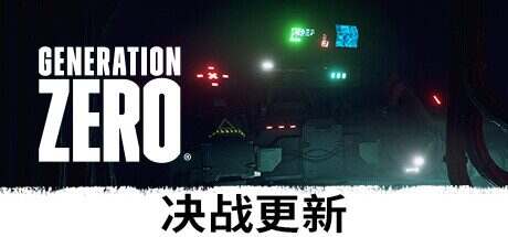 零世代/零时代/Generation Zero(更新至v2921874)