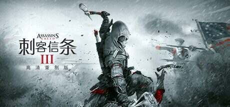 刺客信条3重制版/Assassin’s Creed III Remastered(v1.0.3)