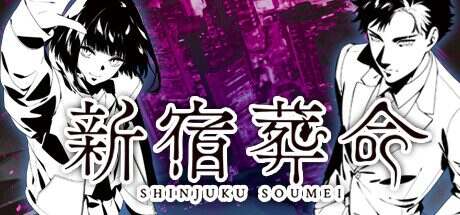 新宿葬命/SHINJUKU SOUMEI(v1.0.0)