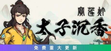宝莲灯:太子沉香(v20240614)