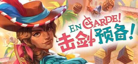 En Garde!/击剑预备!En Garde!(v1.0.7)