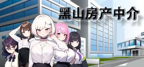 黑山房产中介（更新至v2.1）