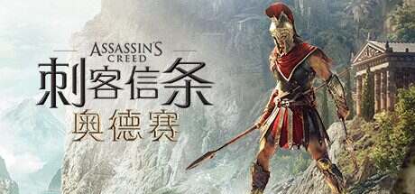 刺客信条:奥德赛/Assassin’s Creed® Odyssey