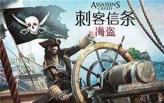 刺客信条:海盗奇航 | 安卓直装【802M】