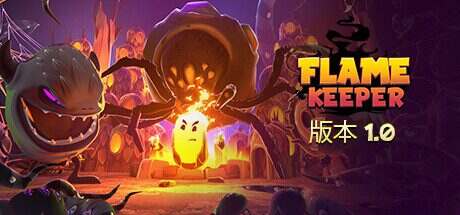 护焰者/Flame Keeper（v1.0）
