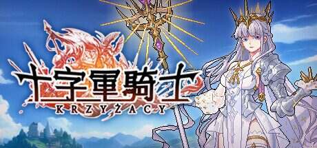 十字军骑士/The Knights of the Cross(更新至V3.0.15)