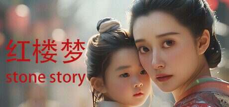 红楼梦/Stone Story(Build.14735411)