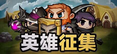 英雄征集/Heroes Wanted（V1.0.0）