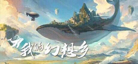 我的幻想乡/The Leviathan’s Fantasy(更新至v2.4.8)