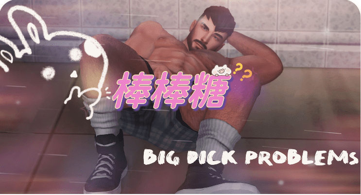 《模拟人生4》棒棒糖问题/Big dick problem(更新至v1.9_5.0适配本体v1.110)