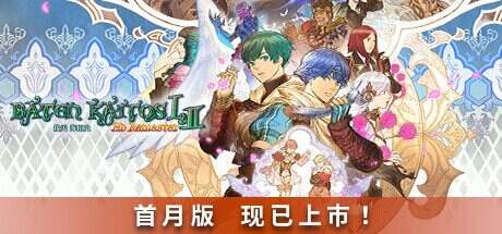 拔天海拓史 Ⅰ&Ⅱ HD Remaster/Baten Kaitos I & II高清重置版(Build.14465387)+DLC