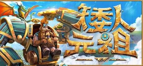 矮人元祖/First Dwarf(更新至Build.16965903)