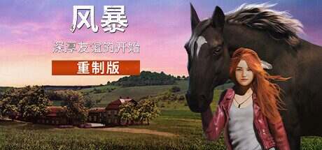 风暴:深厚友谊的开始/Windstorm: Start of a Great Friendship(v8726731)重制版