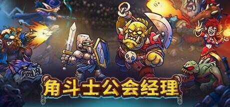 角斗士公会经理/Gladiator Guild Manager(更新至v1.039)