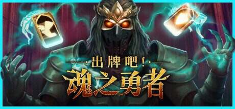 出牌吧！魂之勇者/Deck Of Souls（V502）