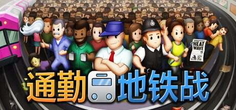 通勤地铁战/Overcrowd(v1.4.0)