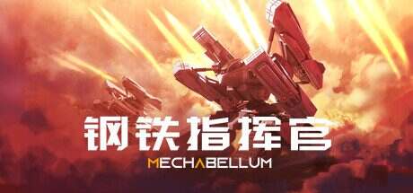 钢铁指挥官/Mechabellum(更新至v1.4.2.0.1617)