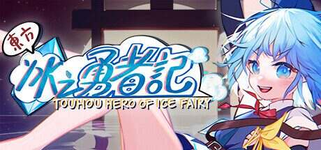 东方冰之勇者记/Touhou Hero of Ice Fairy（v20240630）