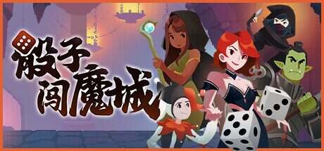 骰子闯魔城/Dice & Fold（更新至v1.2.3）