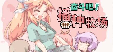 奋斗吧!播种牧场(V1.1.0)