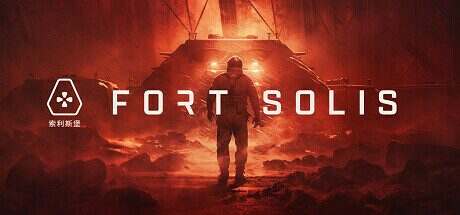索利斯堡/Fort Solis(v1.2)+ DLC