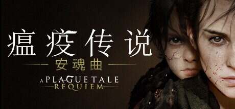 瘟疫传说:安魂曲/A Plague Tale: Requiem(v1.6.0.0)