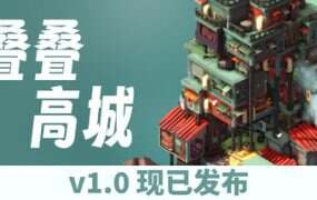 叠叠高城/Pile Up!(更新至v1.0.0)