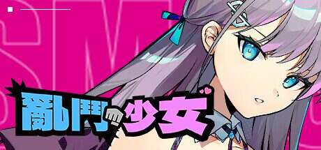 乱斗少女/SmashGirls(更新至V1.0.7)