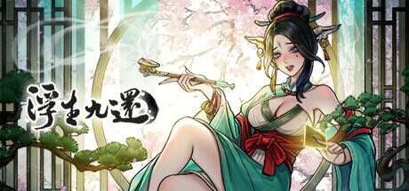 浮生九还/Floating Life Fantasia（v0.1.10）