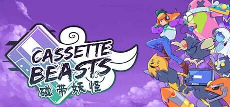 磁带妖怪/Cassette Beasts(更新至v1.8.0)
